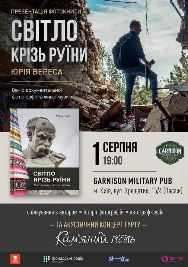 Презентація фотокниги Світло крізь руїни Юрія Вереса - гурт Кам'яний гість