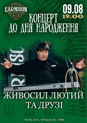 Живосил Лютий та друзі – концерт до дня народження