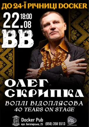 Олег Скрипка та гурт Воплі Відоплясова – до 24-ї річниці Docker