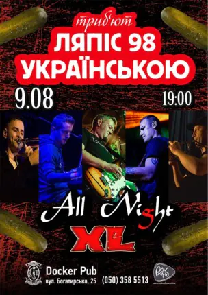 Пісні Ляпіс Українською – гурт All Night XL