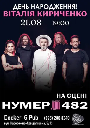 Гурт Нумер 482 – День народження Віталія Кириченко