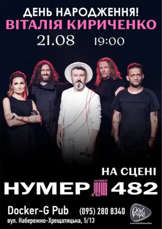 Гурт Нумер 482 - День народження Віталія Кириченко