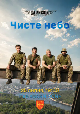 Чисте небо