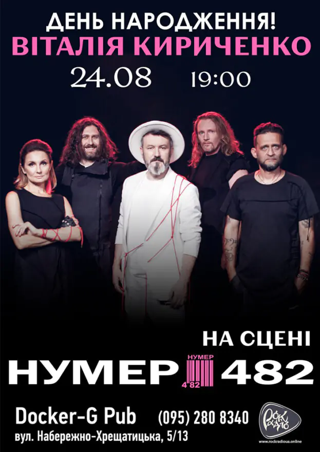 Гурт Нумер 482 - День народження Віталія Кириченко
