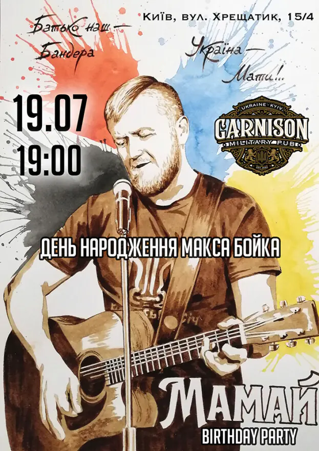 Мамай Birthday Party - день народження Макса Бойка