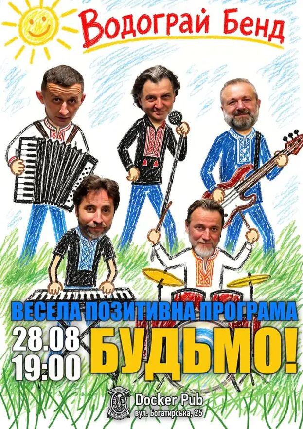 Водограй Бенд - Весела позитивна програма «Будьмо!»