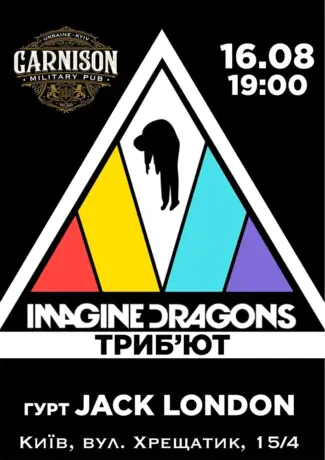 Трибʼют Imagine Dragons - гурт Jack London