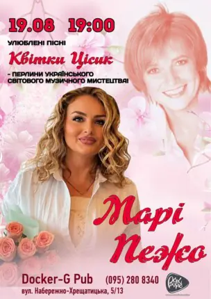 Марі Пежо – Пісні Квітки Цісик