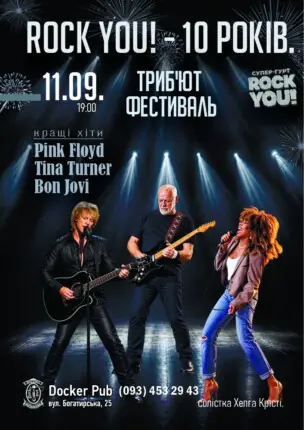 ROCK YOU! – 10 років – Триб`ют фестиваль