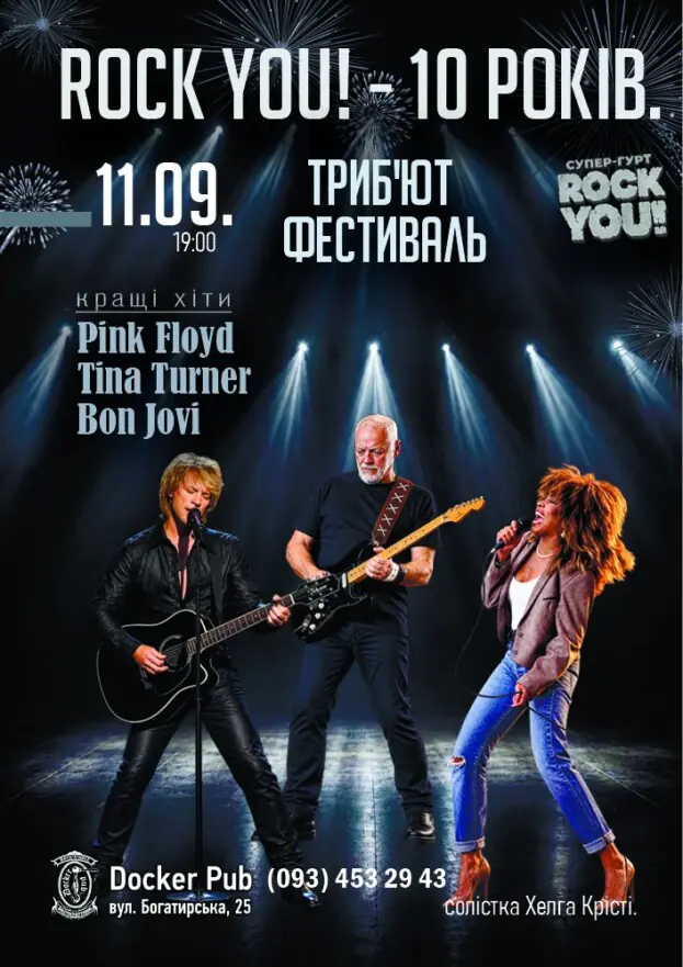 ROCK YOU! - 10 років - Триб`ют фестиваль