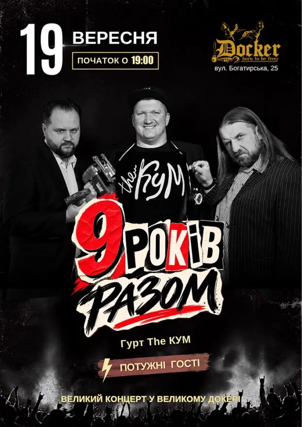 Гурт The Кум - 9 років разом