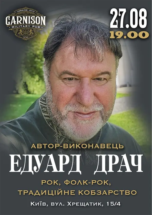 Едуард Драч