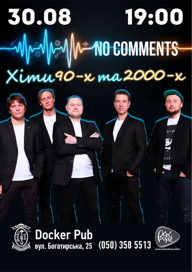 Гурт No Comments - Хіти 90-2000-х
