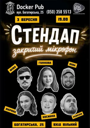 Стендап – закритий мікрофон
