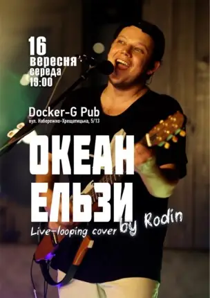 Триб`ют Океан Ельзи – Rodin N