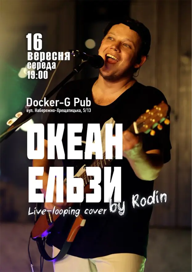 Триб`ют Океан Ельзи - Rodin N