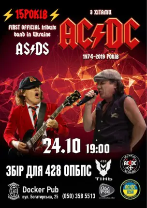 Триб`ют AC/DC – гурт AS/DS