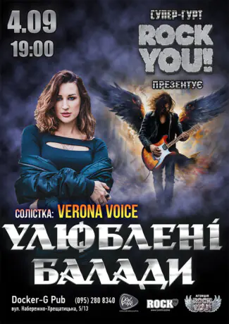 Улюблені Балади - Олег Степаненко - гурт ROCK YOU!