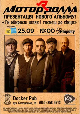 Гурт Мотор`ролла - презентація нового альбому