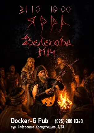 Гурт ЯРРА – Велесова Ніч