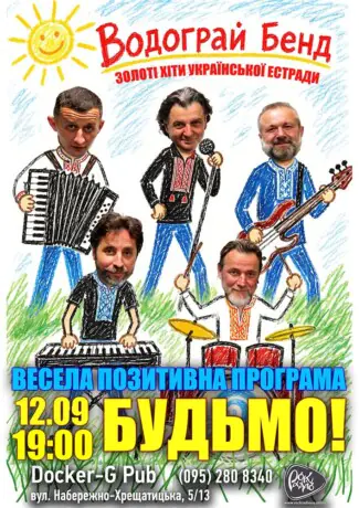Водограй Бенд - Весела позитивна програма «Будьмо!»