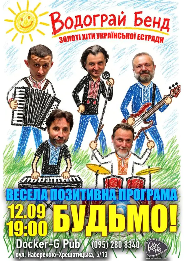 Водограй Бенд - Весела позитивна програма «Будьмо!»