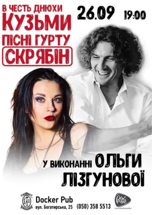 Пісні гурту Скрябін – Ольга Лізгунова