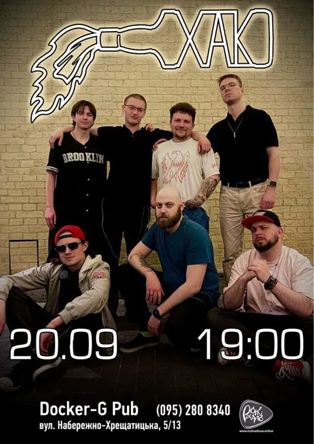 Гурт ХАК