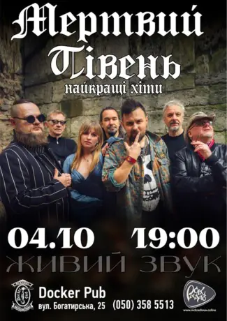 Гурт Мертвий Півень