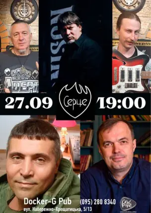 Гурт Серце