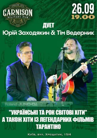 Юрій Заходякин & Тім Ведерник