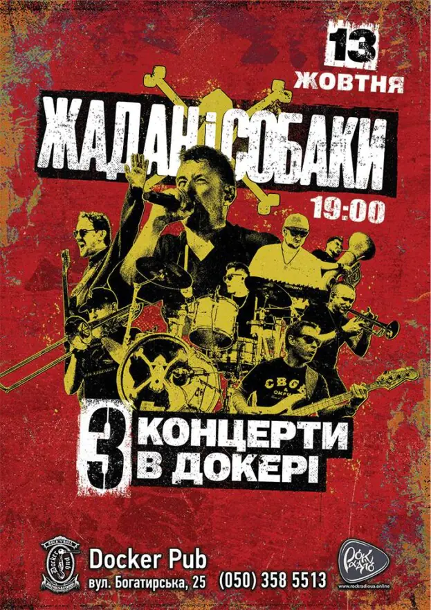 Гурт Жадан і Собаки