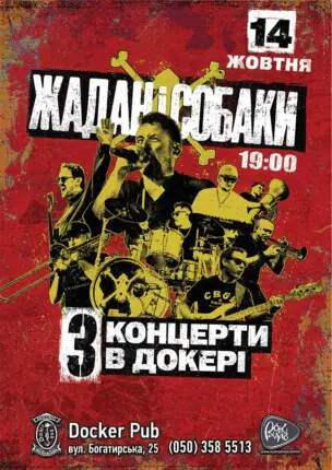 Гурт Жадан і Собаки