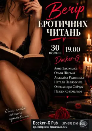 Вечір еротичних читань