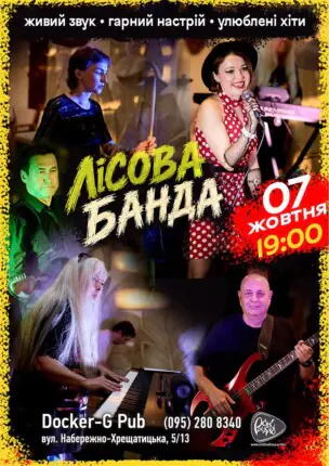 Гурт Лісова Банда