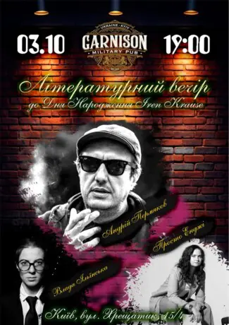 Літературний вечір до Дня Народження Iren Krause