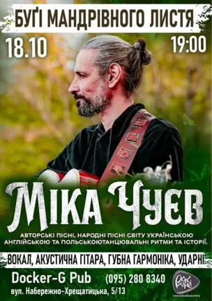 Міка Чуєв – Бугі мандрівного листя