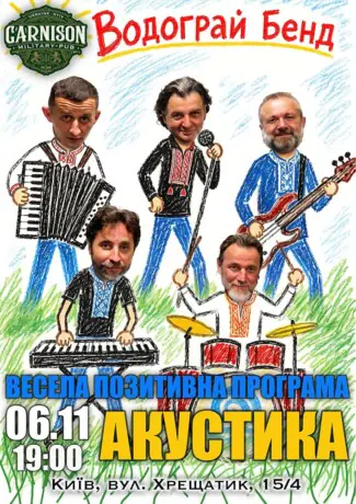 Водограй Бенд - Весела позитивна програма - акустика