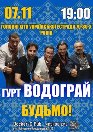 Водограй Бенд - «Будьмо!»