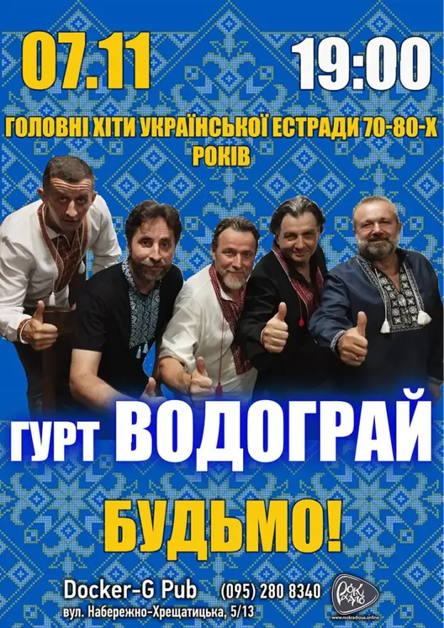 Водограй Бенд - «Будьмо!»