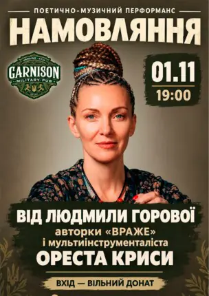 Намовляння – Поетично-музичний перформанс від Людмили Горової і Ореста Криси