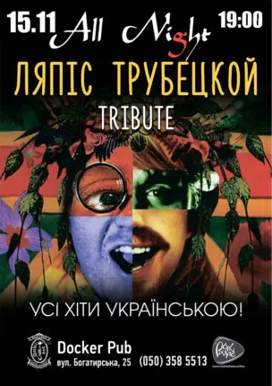 Пісні Ляпіс Українською – гурт All Night