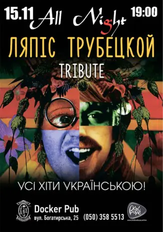 Пісні Ляпіс Українською - гурт All Night