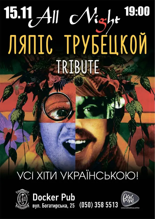 Пісні Ляпіс Українською - гурт All Night