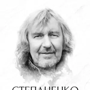 КОМУ ВНИЗ - пам'ятний вечір Сергія Степаненка, КОМУ ВНИЗ - пам'ятний вечір Сергія Степаненка